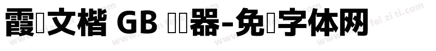 霞婺文楷 GB 阅读器字体转换